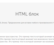 Профессиональный лендинг — Блок HTML